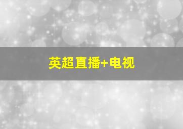 英超直播 电视